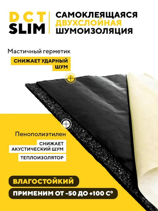 DreamCar Technology Шумоизоляция автомобиля DCT Slim 5, 3.25 м2, вариант, фото 3