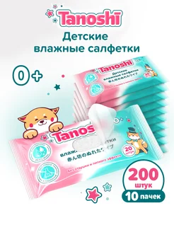 Влажные салфетки детские Таноши, без запаха, 0+, 10 * 20 шт