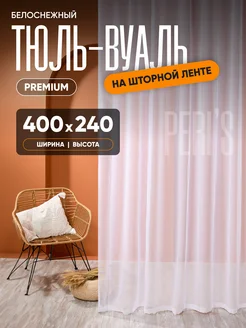 Тюль в гостиную 400х240 готовая на ленте вуаль