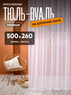 Тюль в гостиную 500х260 готовая на ленте вуаль