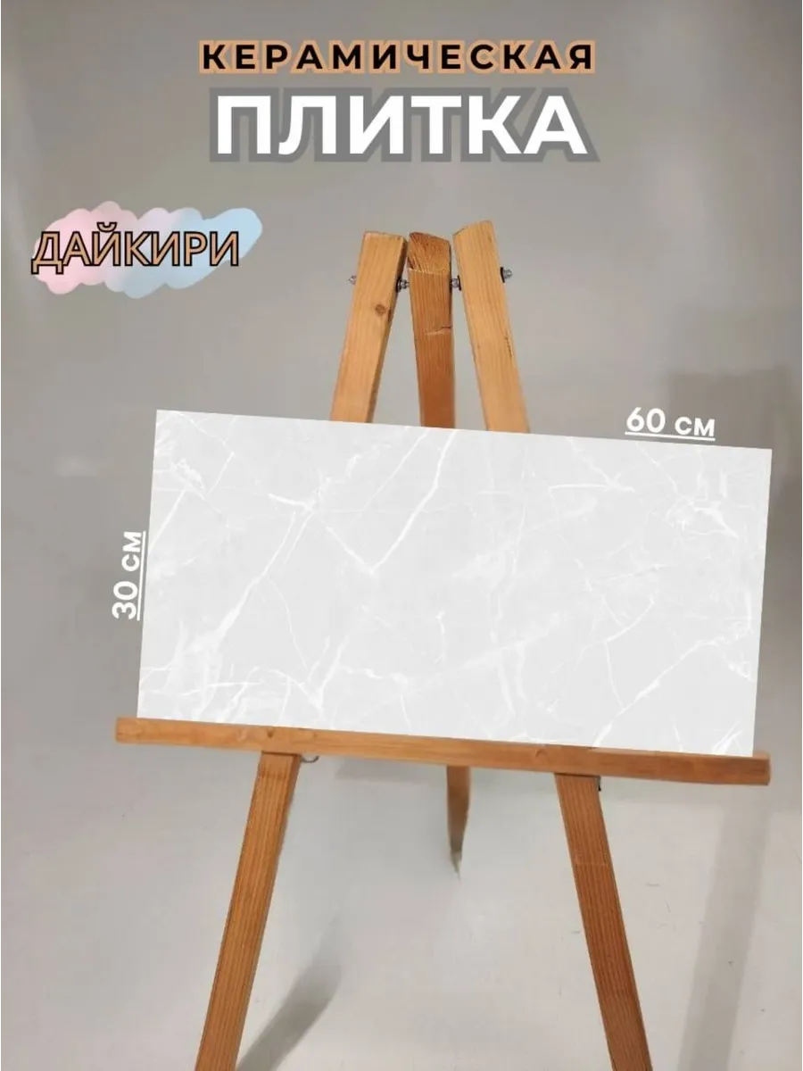 30х60см Керамическая плитка для фаркука кухни и ванной