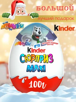 Шоколадное яйцо Киндер сюрприз Медведи 100г