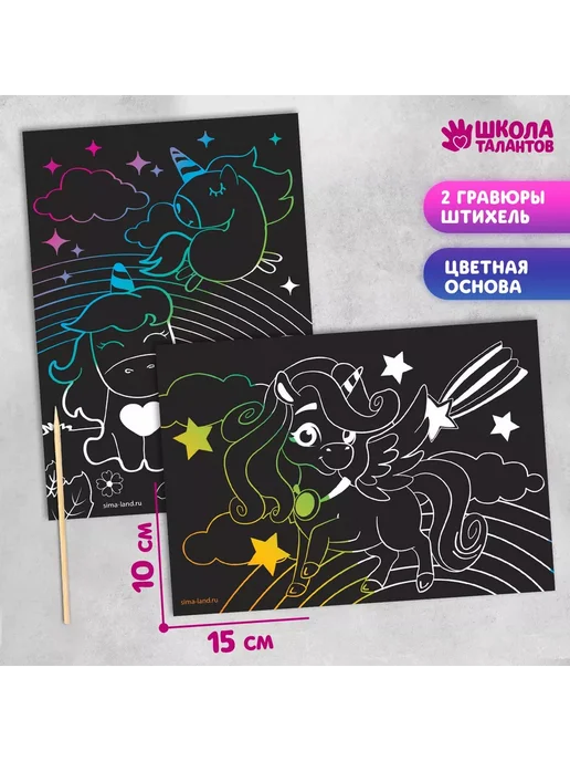 Школа талантов Гравюра Волшебные единороги 2 шт. 10х15 см, 10x15 см, 2 шт