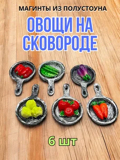 Магнит "Сковородка с овощами" 6 шт