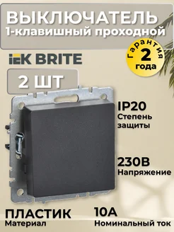 Выключатель 1-клавишный проходной - 2 шт. BRITE IEK 277172889 купить за 666 ₽ в интернет-магазине Wildberries