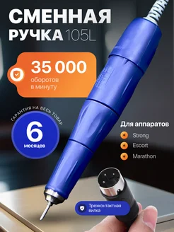 Ручка для маникюрного аппарата STRONG 210 Стронг 210