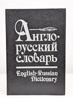 Англо-русский словарь. English Russian Dictionary