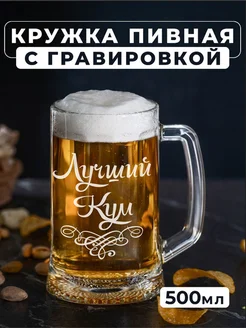 Пивная кружка с гравировкой Лучший Кум