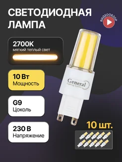 Светодиодная лампа g9 220В капсульная 10Вт 2700К 10шт