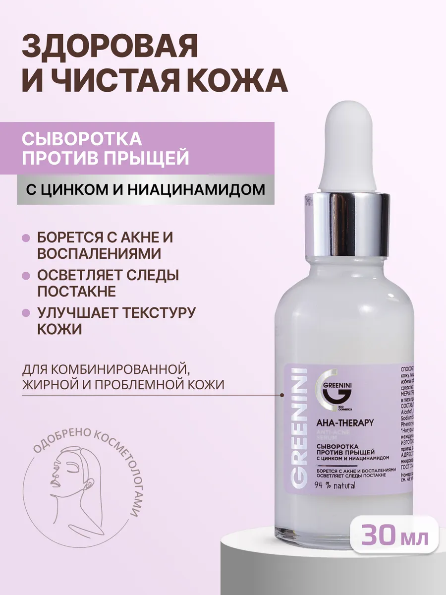 Сыворотка против прыщей с цинком и ниацинамидом, 30 мл