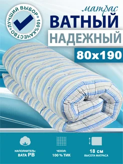 Матрас ватный 80х190 200 в тике высота 18 см