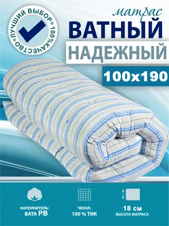 Матрас ватный 100х190 200 в тике высота 18 см