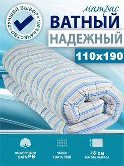 Матрас ватный 110х190 200 в тике высота 18 см