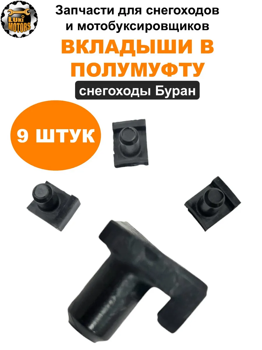 Вкладыши (сухарики) в полумуфту Буран