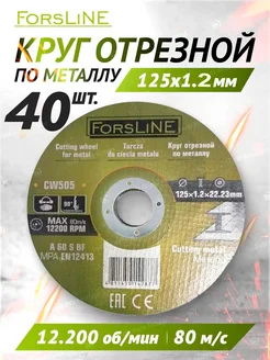 Круг отрезной по металлу 40шт ForsLine 277174962 купить за 728 ₽ в интернет-магазине Wildberries