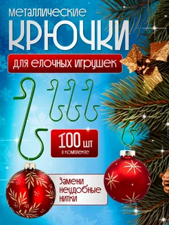 Крючки для елочных игрушек 100 штук Happy new 2024 277178366 купить за 324 ₽ в интернет-магазине Wildberries