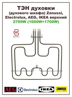 ТЭН для духового шкафа Zanussi, Electrolux, AEG, IKEA 2700W