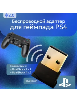 Блютуз адаптер для геймпада Sony PS4 DualShock4