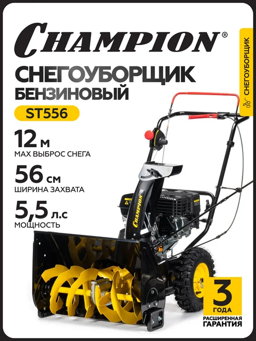 CHAMPION Снегоуборщик бензиновый ST556, 3,6 л
