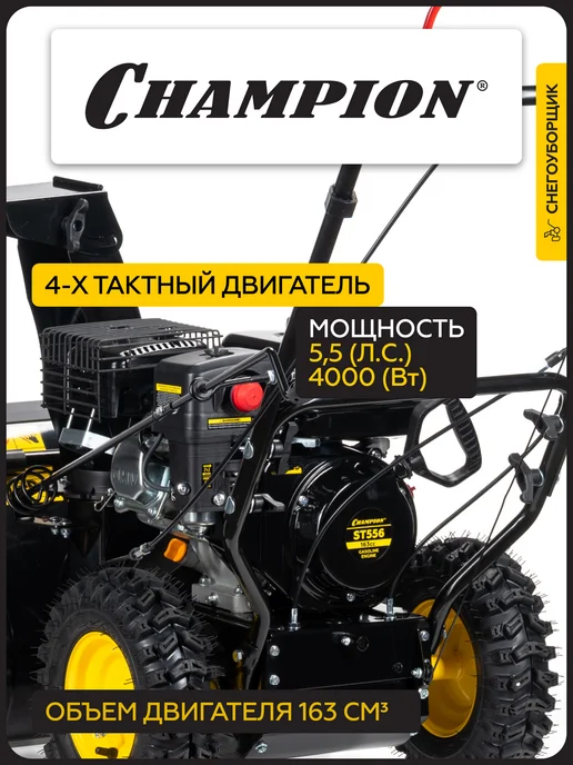 CHAMPION Снегоуборщик бензиновый ST556, 3,6 л, фото 3