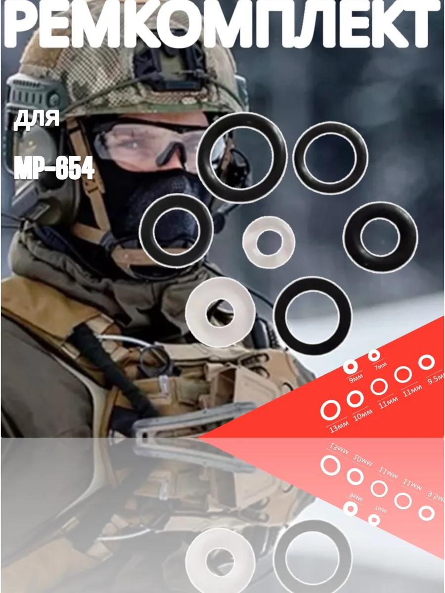 Ремкомплект МР-654, Аксессуары для оружия