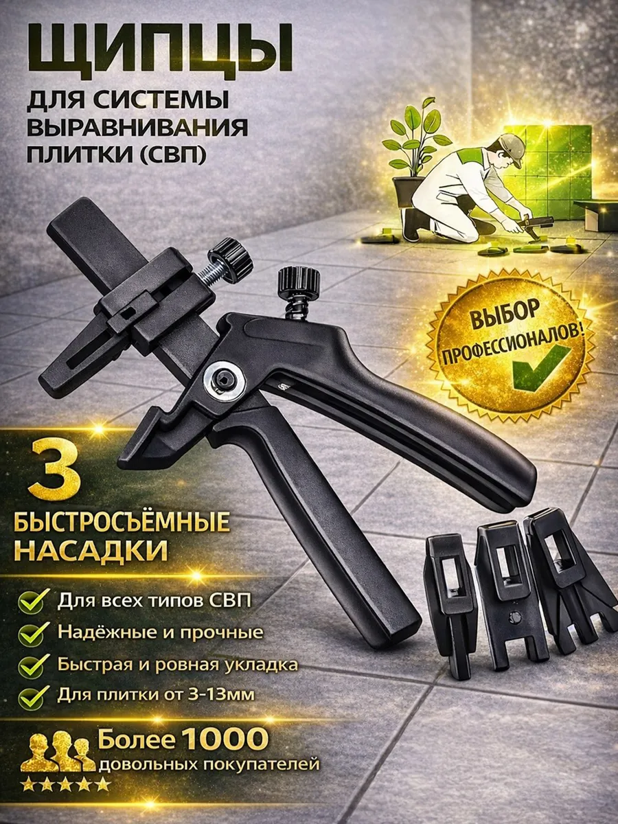 Щипцы для выравнивания плитки "СВП"