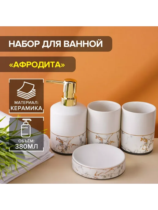 moonglee Аксессуары для ванной Афродита дозатор 380 мл мыльница, 380 мл