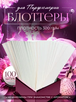 Блоттеры 100 шт