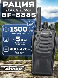 Рация баофенг BF-888S USB TYPE-C