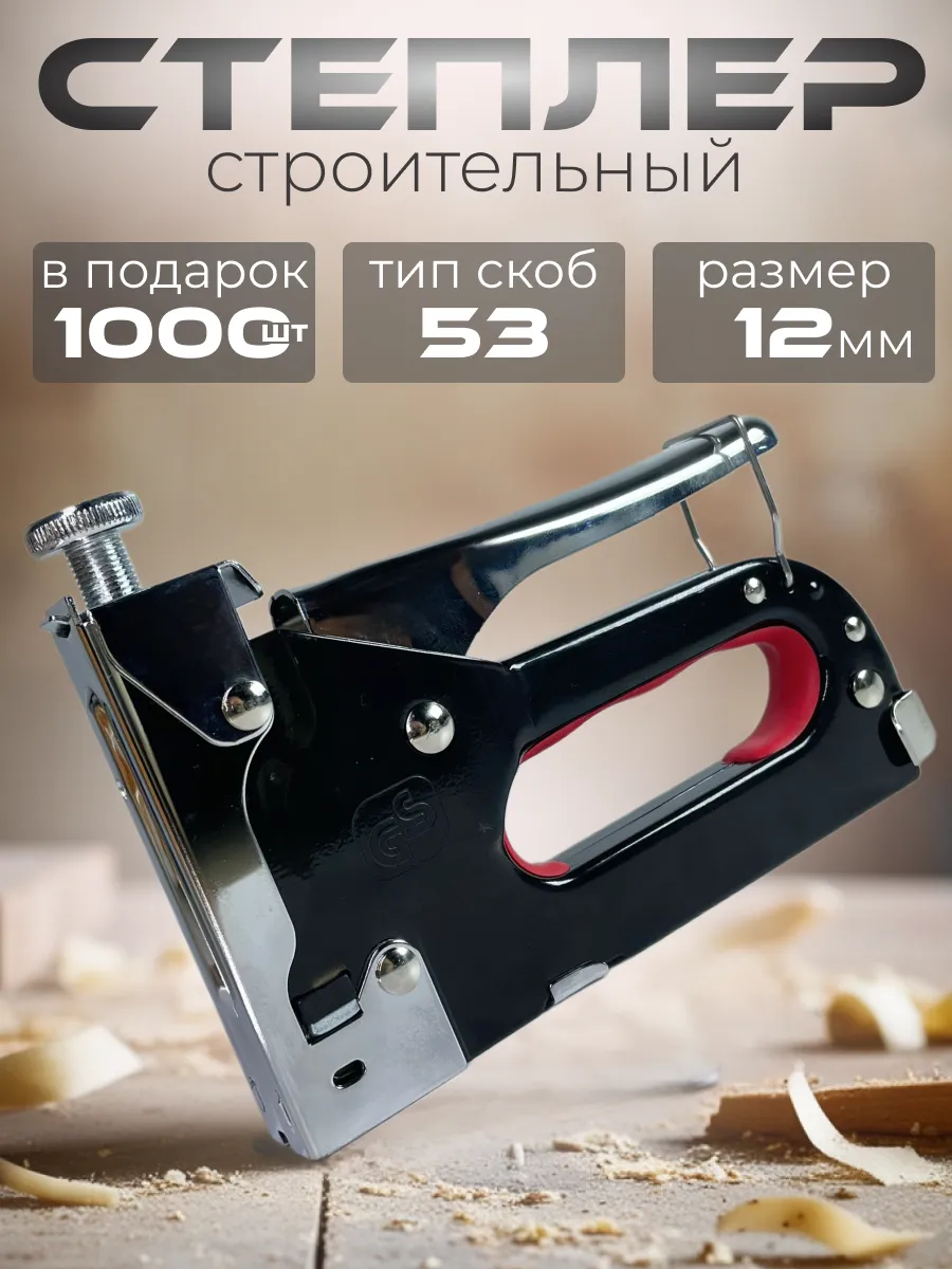 Степлер строительный для...