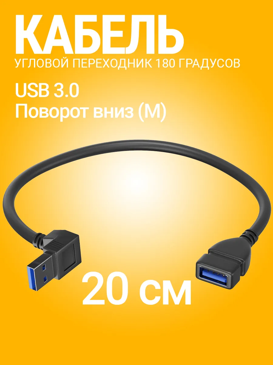 Адаптер переходник USB 3.0 (F) - USB 3.0 (M) угловой