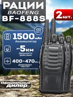 Рация баофенг BF-888S USB TYPE-C комплект 2 шт