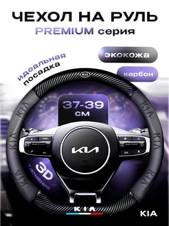 Чехол на руль KIA