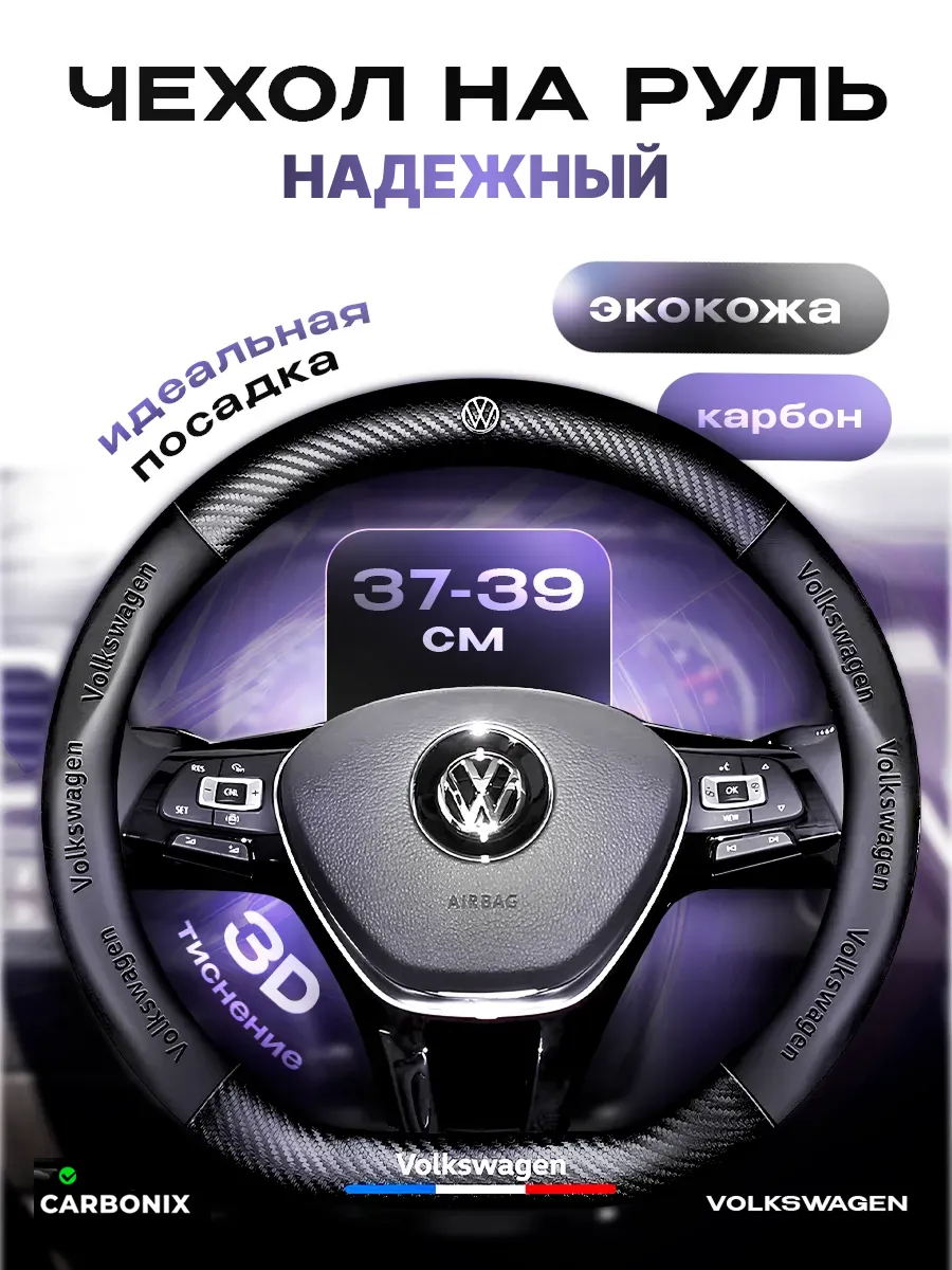 Оплетка на руль Volkswagen D образный