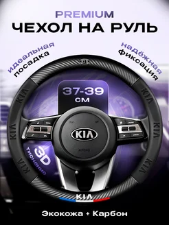 Чехол на руль KIA 37-39 см