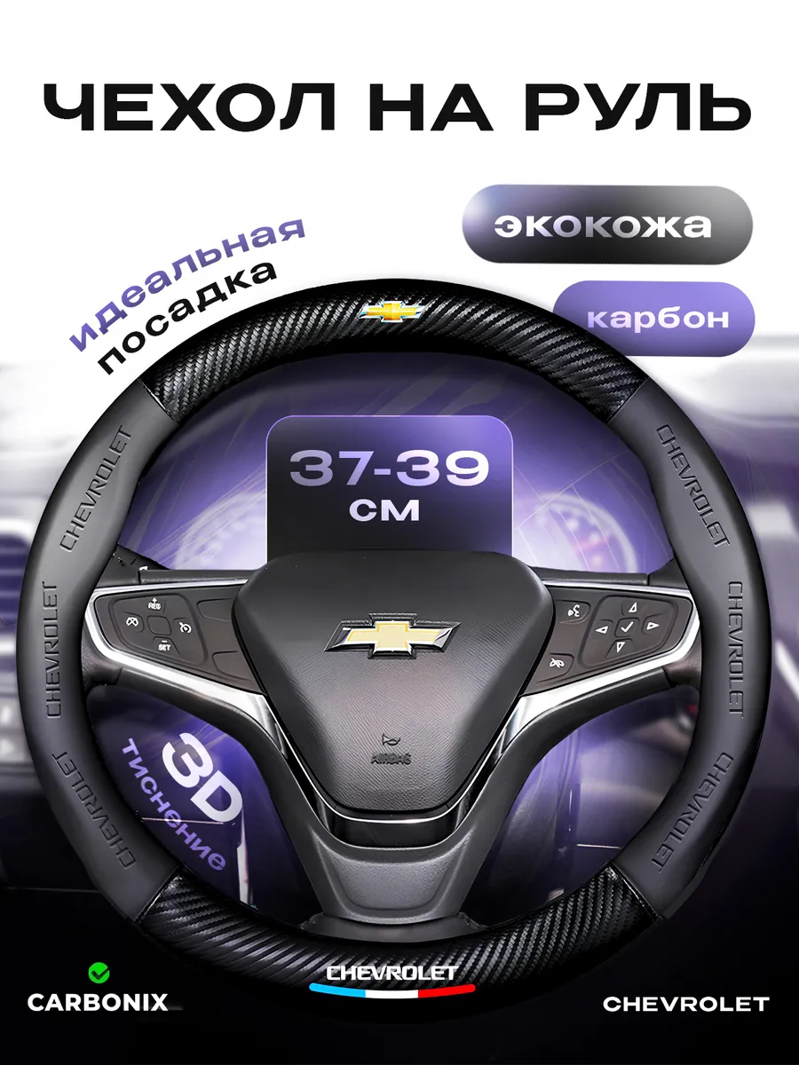 Оплетка на руль Chevrolet