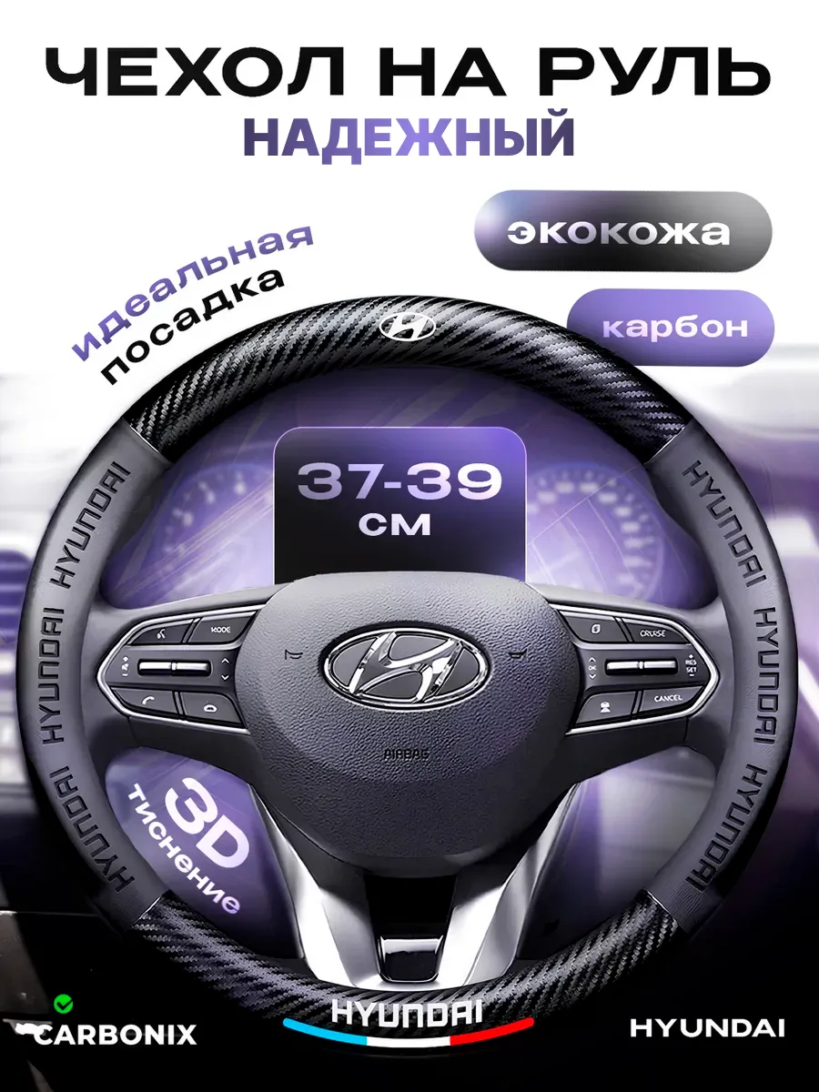 Чехол на руль Hyundai М 37-39 см