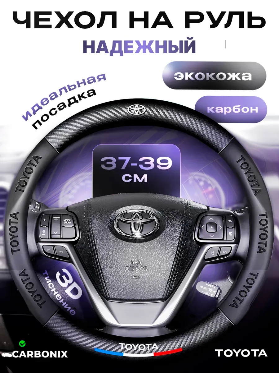 Оплетка на руль 37-39 Toyota