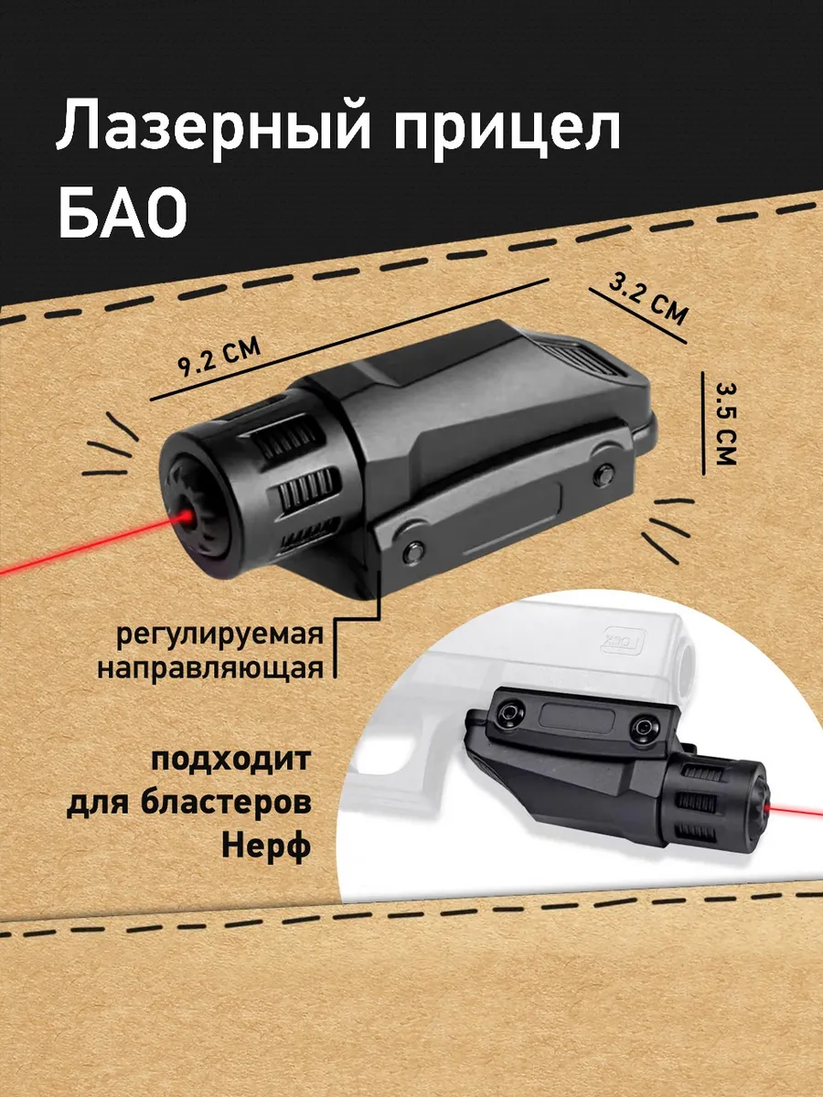 Лазерный прицел БАО - аксессуар для игрушечного оружия