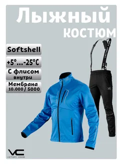 Лыжный разминочный костюм мембрана Softshell -25 мужской Victory Code 277204175 купить за 10 193 ₽ в интернет-магазине Wildberries