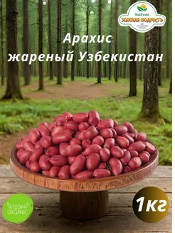 Арахис жареный без соли 1 кг Золотая бодрость 277205883 купить за 326 ₽ в интернет-магазине Wildberries