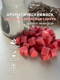 Ароматический воск для аромалампы