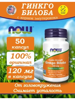 GINKGO BILOBA Гинкго Билоба НАУ 120 мг 50 капсул