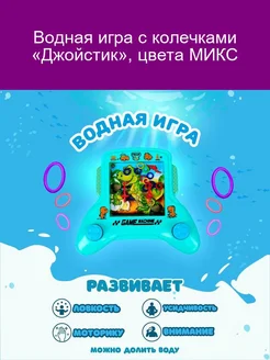 Водная игра с колечками Джойстик цвета МИКС