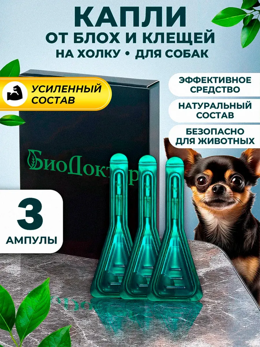 Капли от блох и клещей для собак 3мл