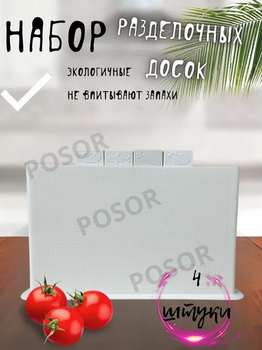 POSOR Набор разделочных досок на подставке 4шт, 4 шт