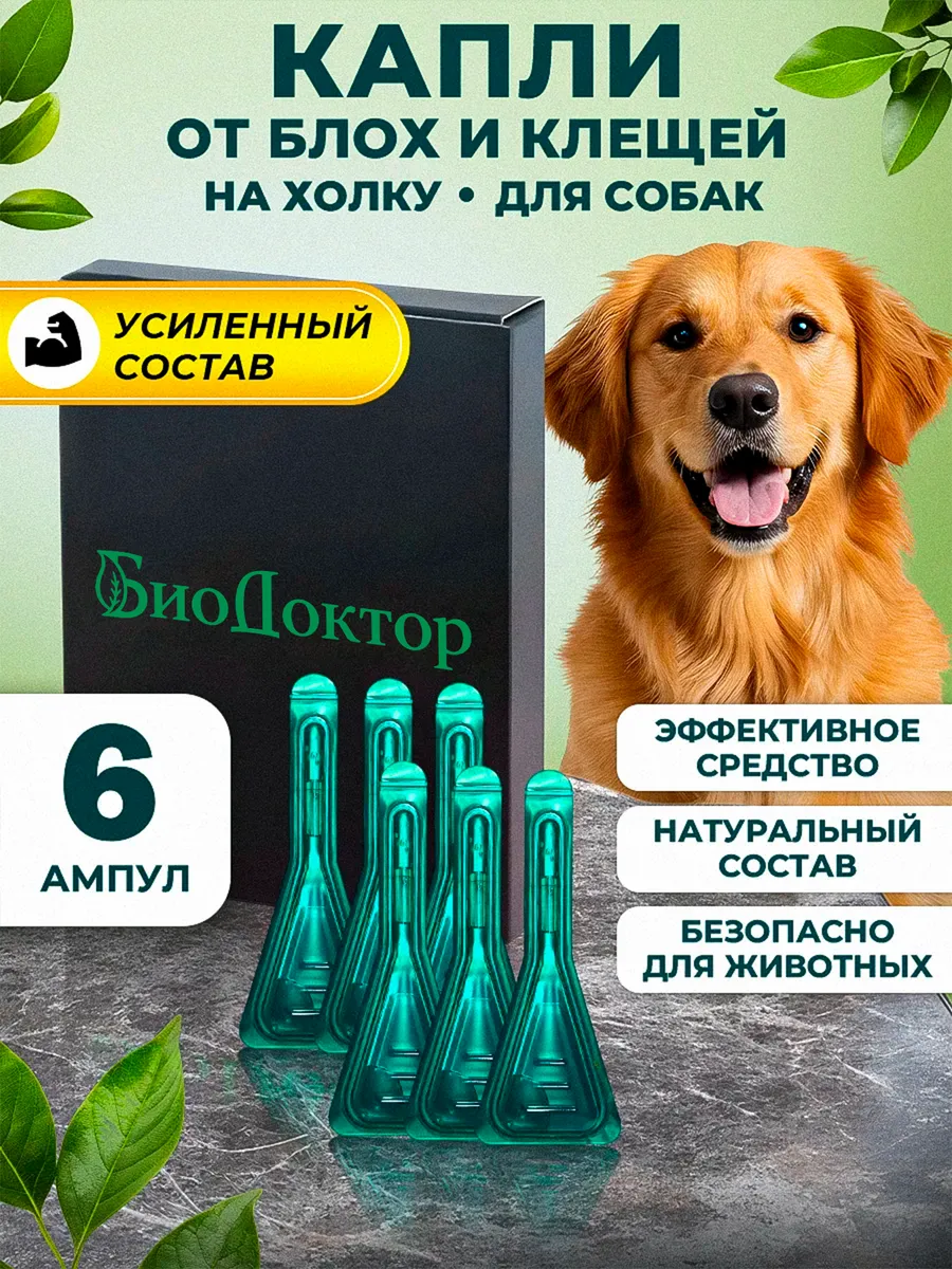 Капли от блох и клещей для собак 6мл