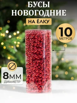 Бусы новогодние на елку SFRMARKET 277207626 купить за 369 ₽ в интернет-магазине Wildberries