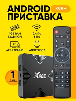 Смарт ТВ приставка X98H 4GB 32GB WiFi H618 Android 12