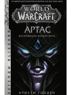 World of Warcraft. АРТАС Восхождение Короля-лича